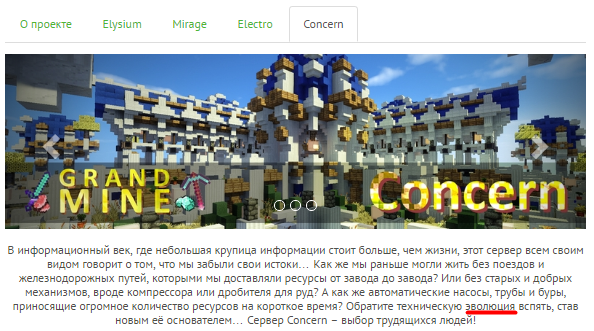 Grand-Mine.ru: Опечатка в описании сервера concern в разделе "о проекте".