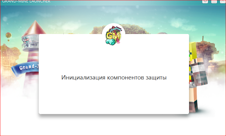 Grand-Mine.ru: Проблема с лаунчером - инициализация компонентов защиты