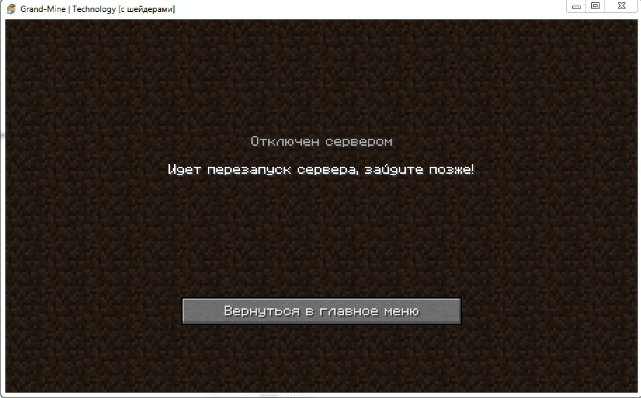 Grand-Mine.ru: Идет перезапуск сервера, зайдите позже!