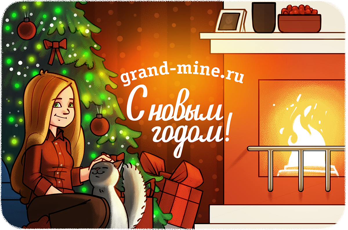 Grand-Mine.ru: С новым годом