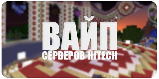 Grand-Mine.ru: Вайп серверов hitech [завершен]
