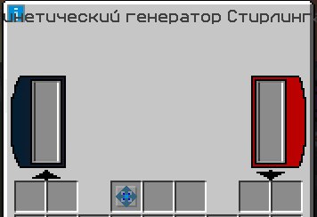 Grand-Mine.ru: Жидкостный ядерный реактор ic2. охлаждение кинетическими генераторами стирлинга.